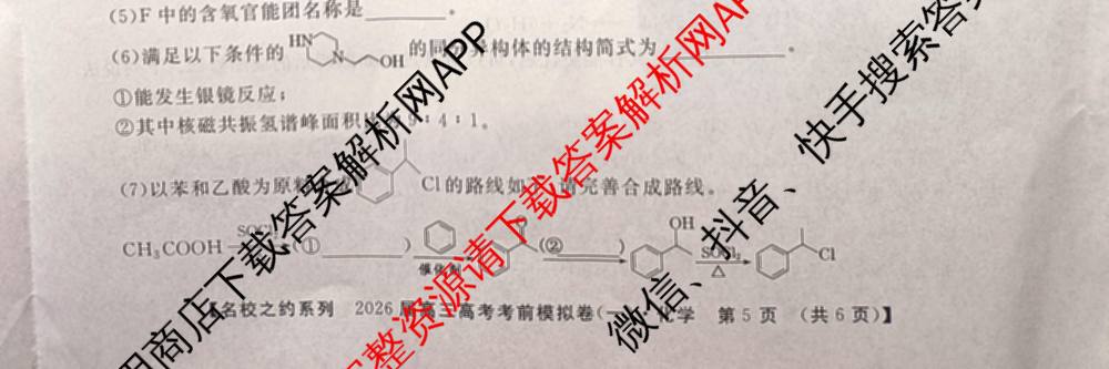 名校之约系列2026届高三高考考前模拟卷(一)1各科答案及试卷(已更新生物(SHJL)、英语、物理等16份)化学试题