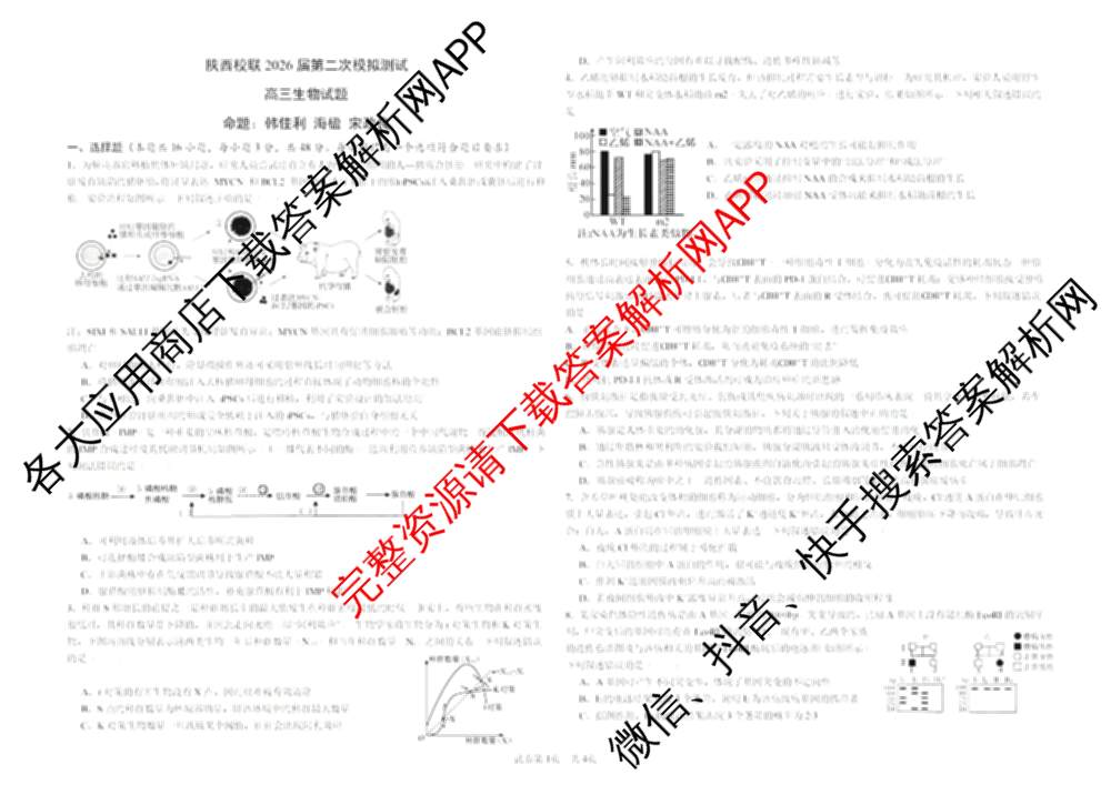 陕西校联2026届第二次模拟测试高三(4.2)试卷及答案汇总（含化学、地理、英语等9份）生物试题
