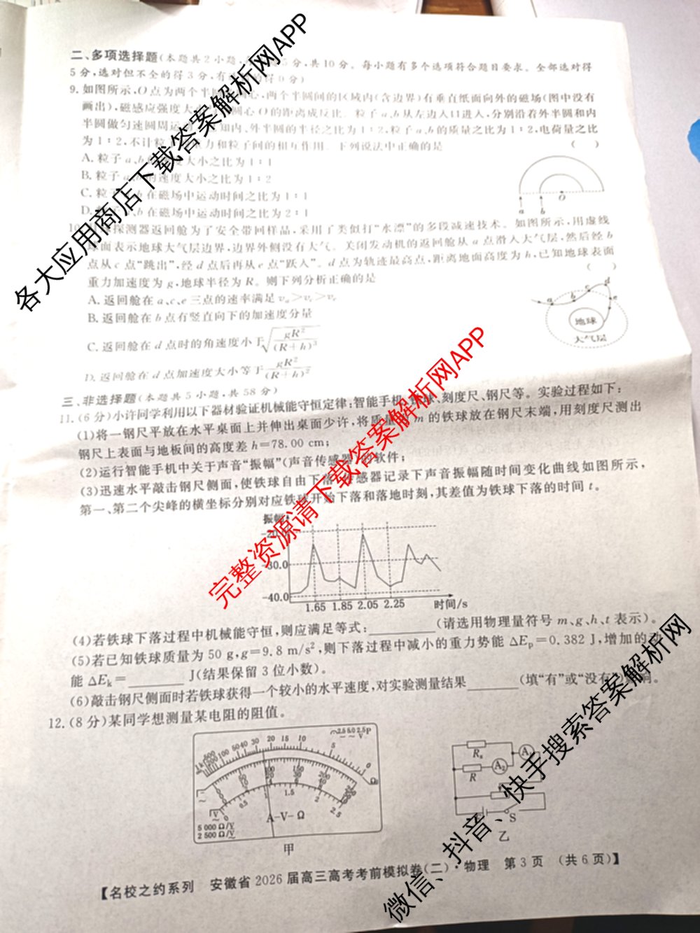 名校之约系列2026届高三高考考前模拟卷(二)2各科答案及试卷（16科全）物理试题