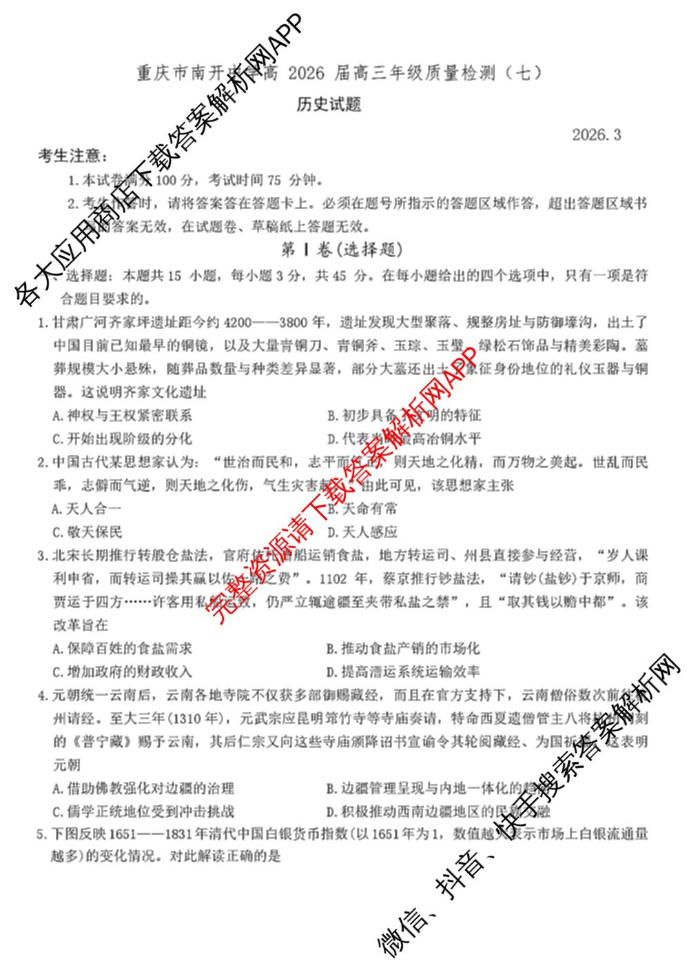 重庆市南开中学高2026届高三年级质量检测(七)2026.3（含化学 历史 英语等）历史试题