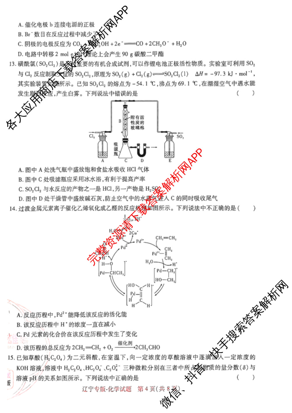 王后雄2024年普通高等学校招生全国统一考试预测卷各科答案及试卷（含语文(安徽专版)、政治(重庆专版)、历史(福建专版)等144份）化学试题