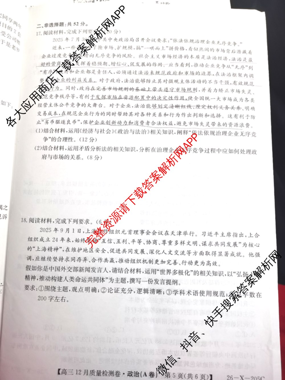三晋卓越联盟山西省2025~2026学年高三12月质量检测卷(26-X-205C)各科答案及试卷（含语文、地理(A卷)、政治(B卷)等）政治试题