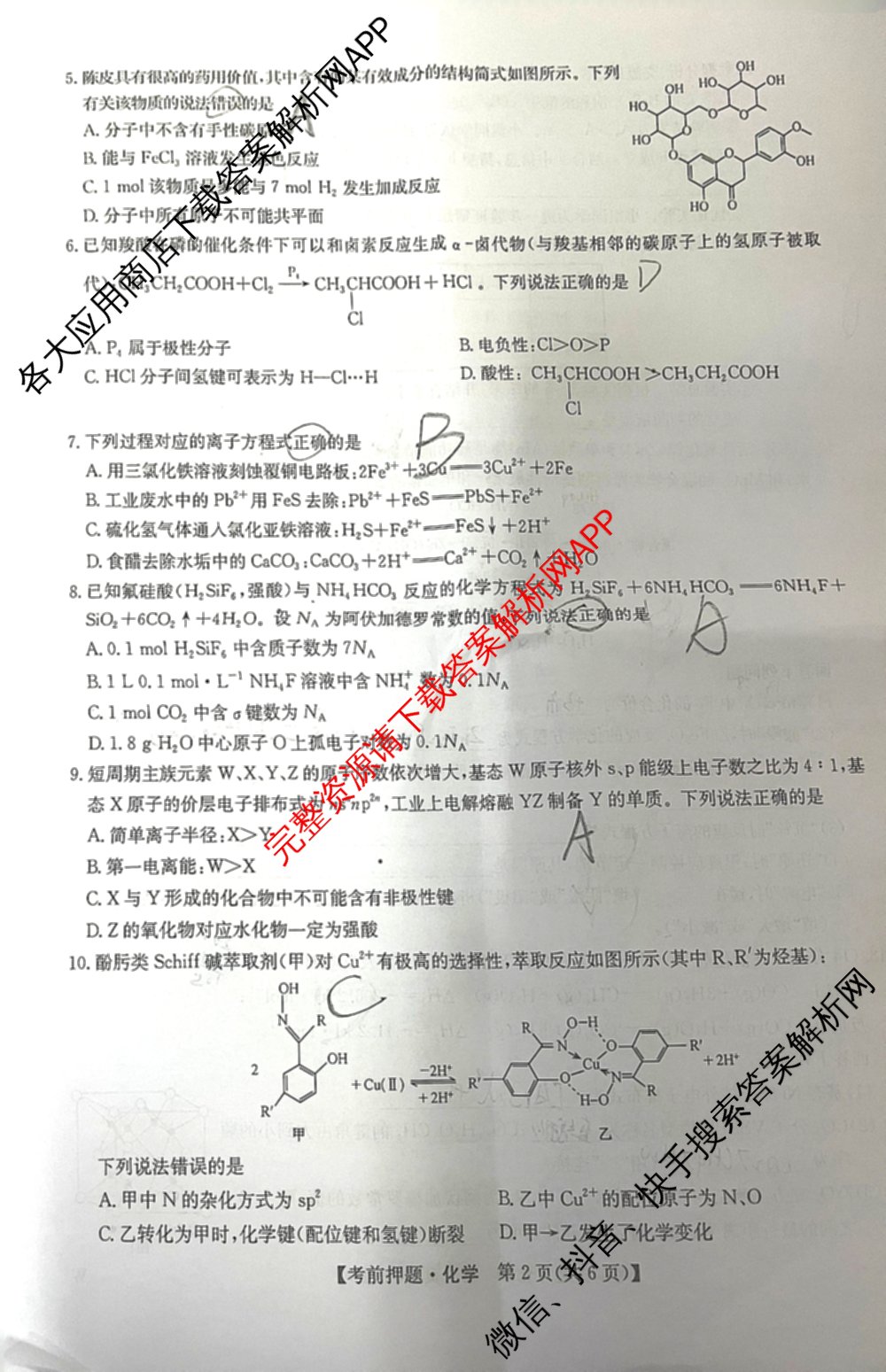 九师联盟2025届高三5月考前冲刺(一)（含地理(N)、政治、英语(无字母)等45份）化学试题