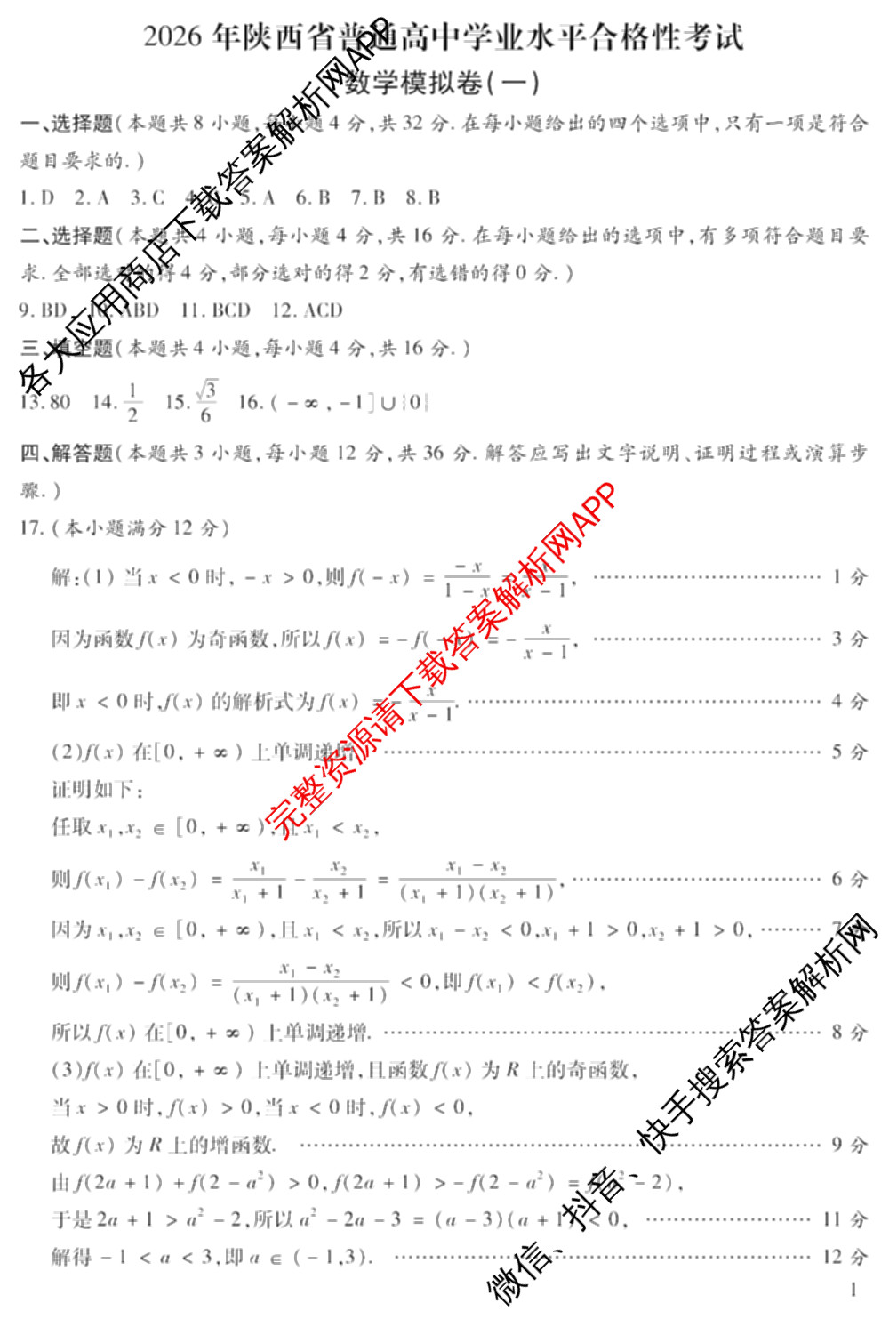 2026年陕西省普通高中学业水合格性考试 模拟卷CY(一)试卷及答案汇总（含政治 生物 英语等）数学答案