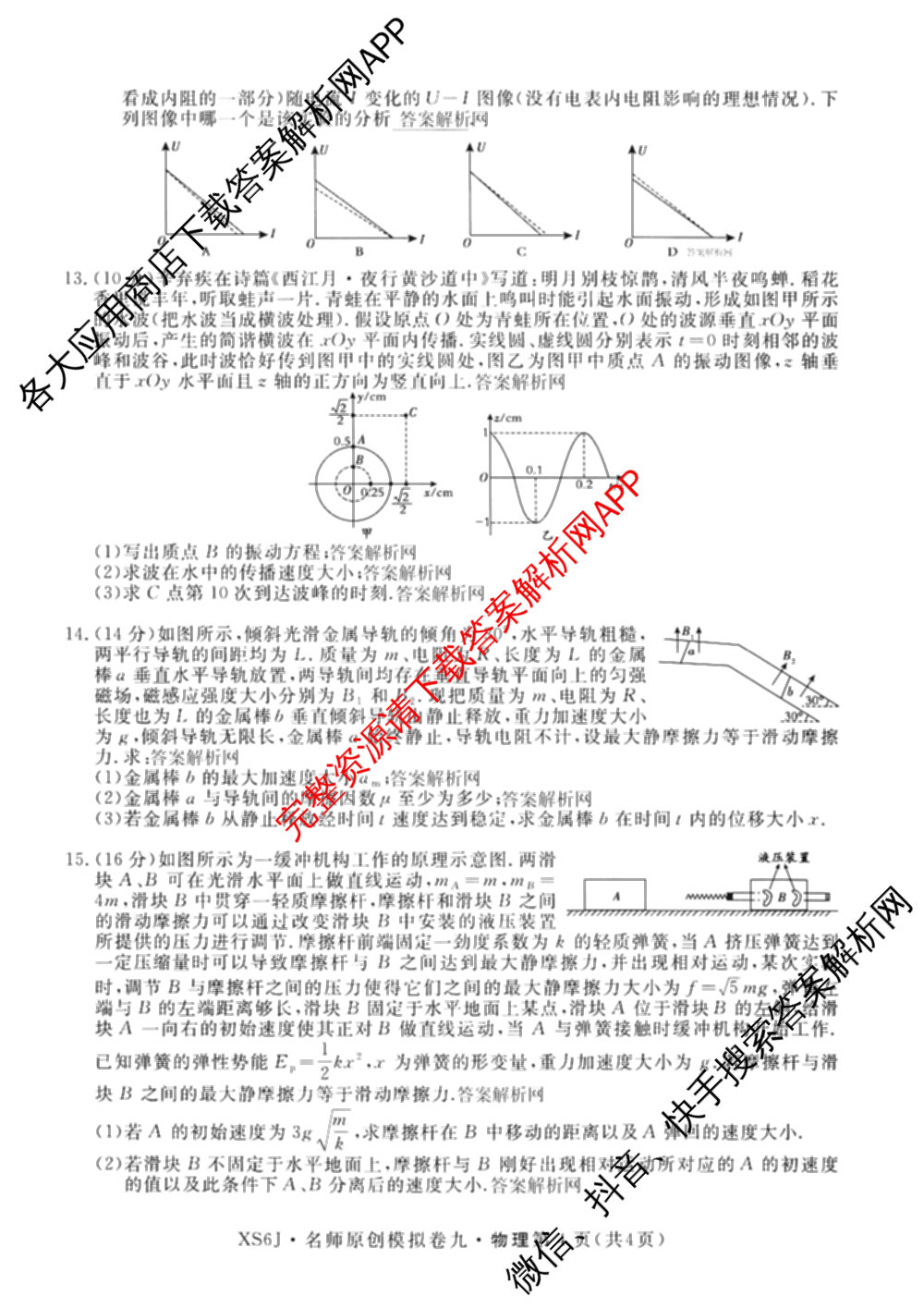 2026届高三总复习名师原创模拟(九)9(已更新物理(XS6JG) 化学(XS6JG) 生物(新S6J)等39份)物理试题