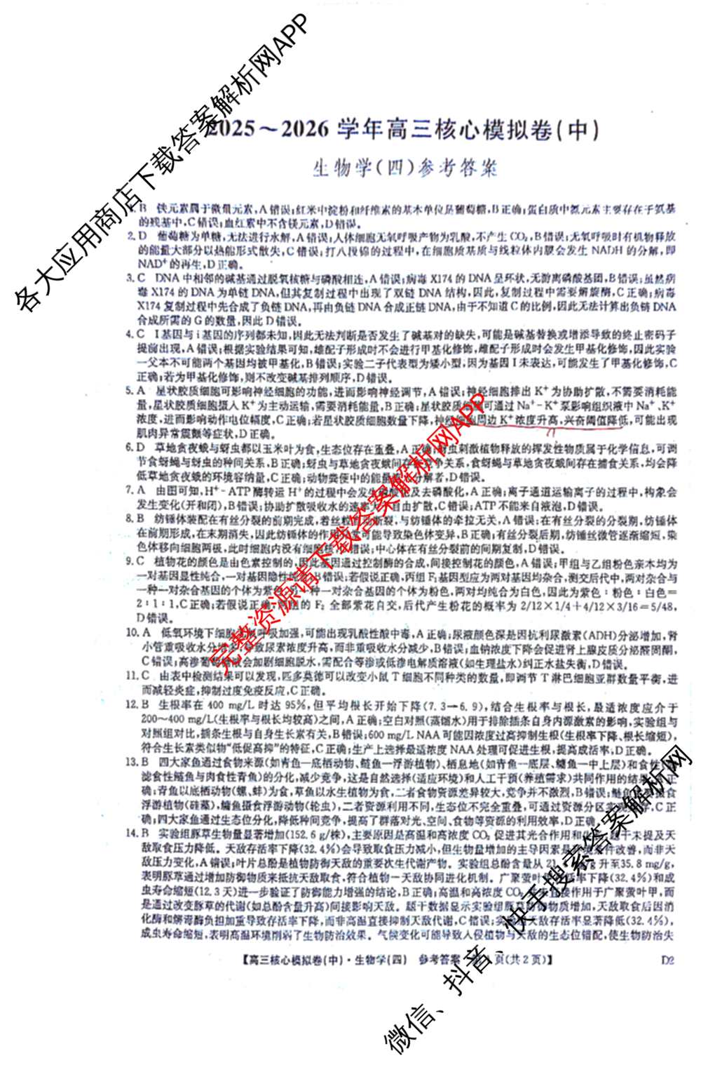 九师联盟2025~2026学年高三核心模拟卷(中)(四)试卷及答案汇总（36科全）生物答案