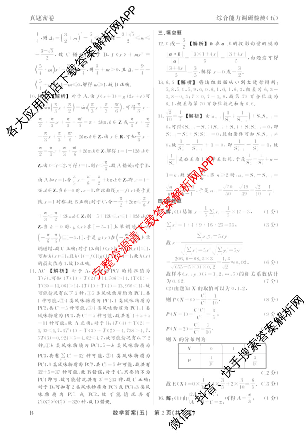 衡水真题密卷2025-2026学年度综合能力调研检测(五)5各科答案及试卷(已更新化学(2) 数学(A) 数学(B)等15份)数学答案
