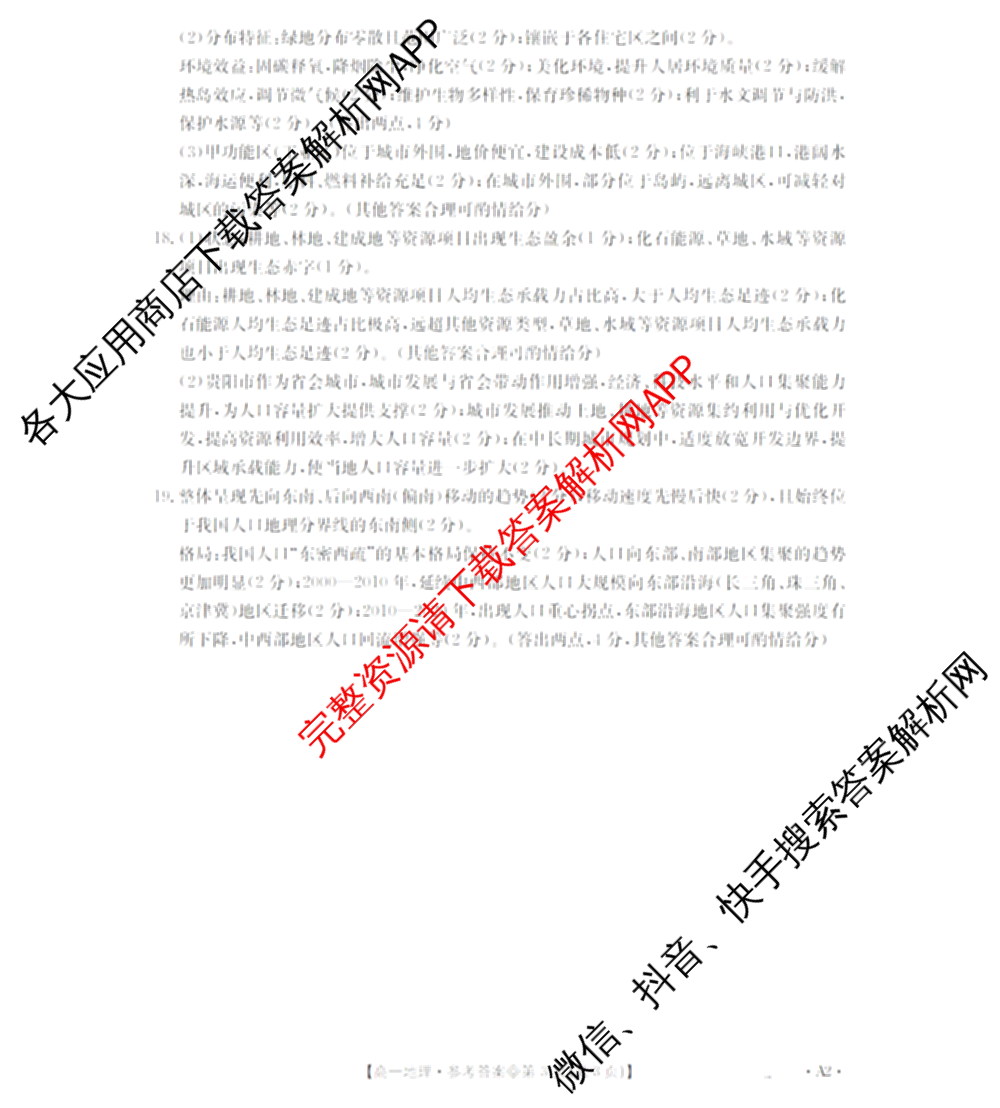 山西省2025-2026高一4月联考(双空心菱形)试卷及答案汇总(已更新语文、政治、生物等10份)地理答案