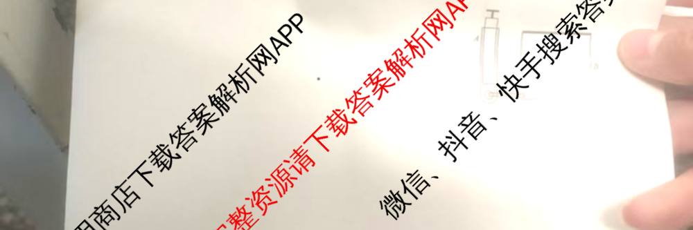 衡水金卷先享题2026年学科素养评价练(五)5各科答案及试卷（含政治(AH)【安徽四川甘肃专版】 物理(HN)【湖南专版】 生物(山东专版)等）物理试题