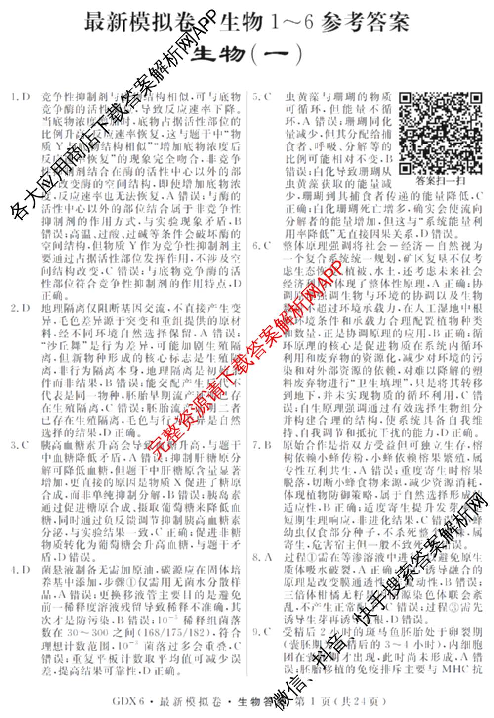 2026年普通高等学校招生统一考试最新模拟卷(一)1试卷及答案汇总（40科全）生物答案