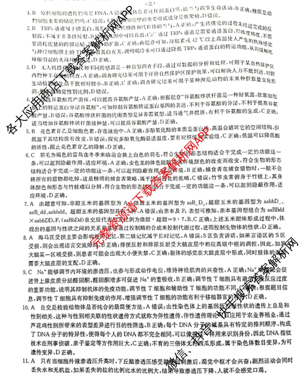 2024年全国高考模拟调研卷(三): 含物理(B Y) 文综(L) 文综(X Y)试卷解析生物答案