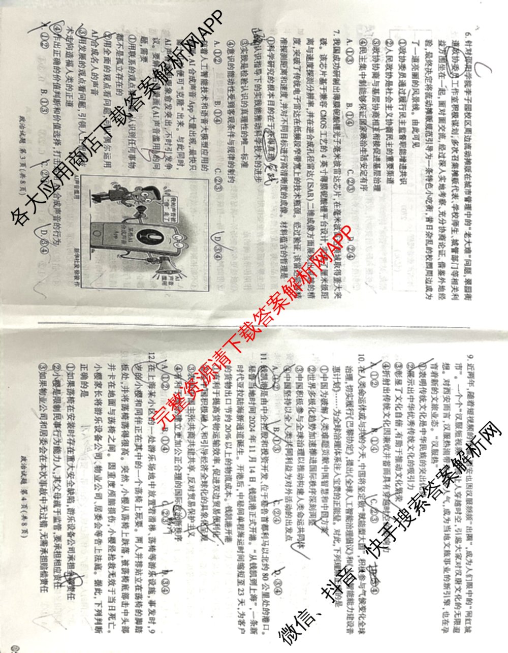 百师联盟2025届高三信息押题卷(四)4试卷及答案汇总（51科全）政治试题