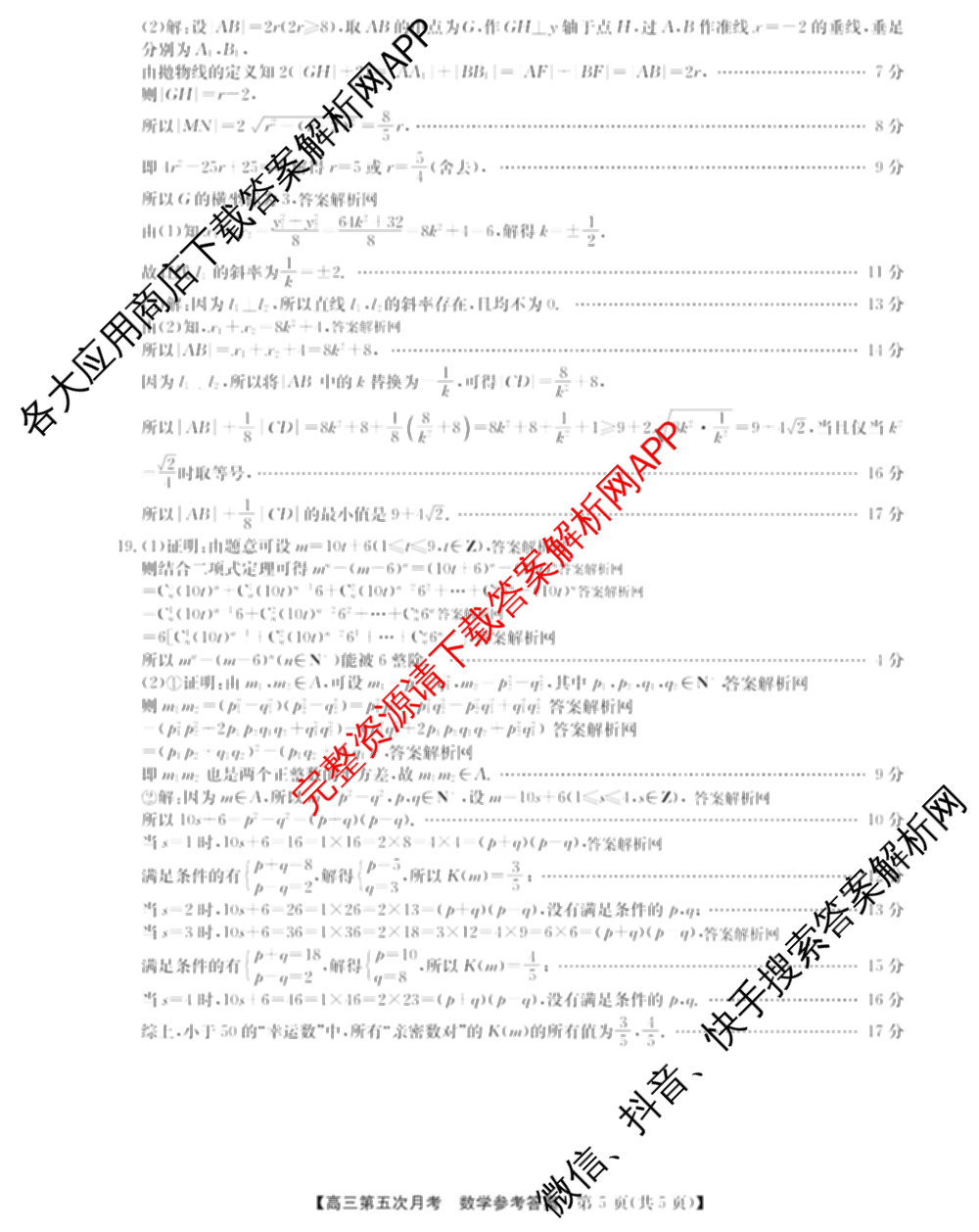 全国名校2026届高三月考滚动卷(五)5（9科全）数学答案