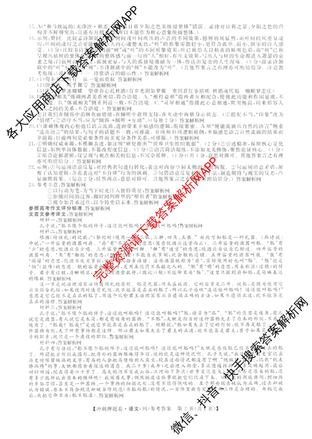 2026普通高等学校招生全国统一考试冲刺押题卷(四)4试卷及答案汇总（含生物(HBJ)、数学(B L)、政治等16份）语文答案