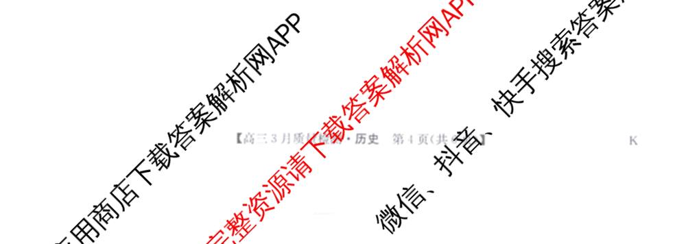 九师联盟2026届高三3月质量检测(2.27)各科答案及试卷（含地理(FJ)、政治(F)、语文(X)等）历史试题
