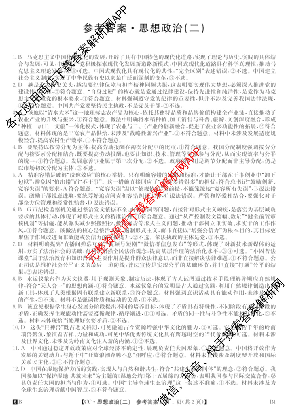 2026年全国高考冲刺压轴卷(二)2(已更新历史(湖南)、地理(河北)、历史(河南)等67份)政治答案