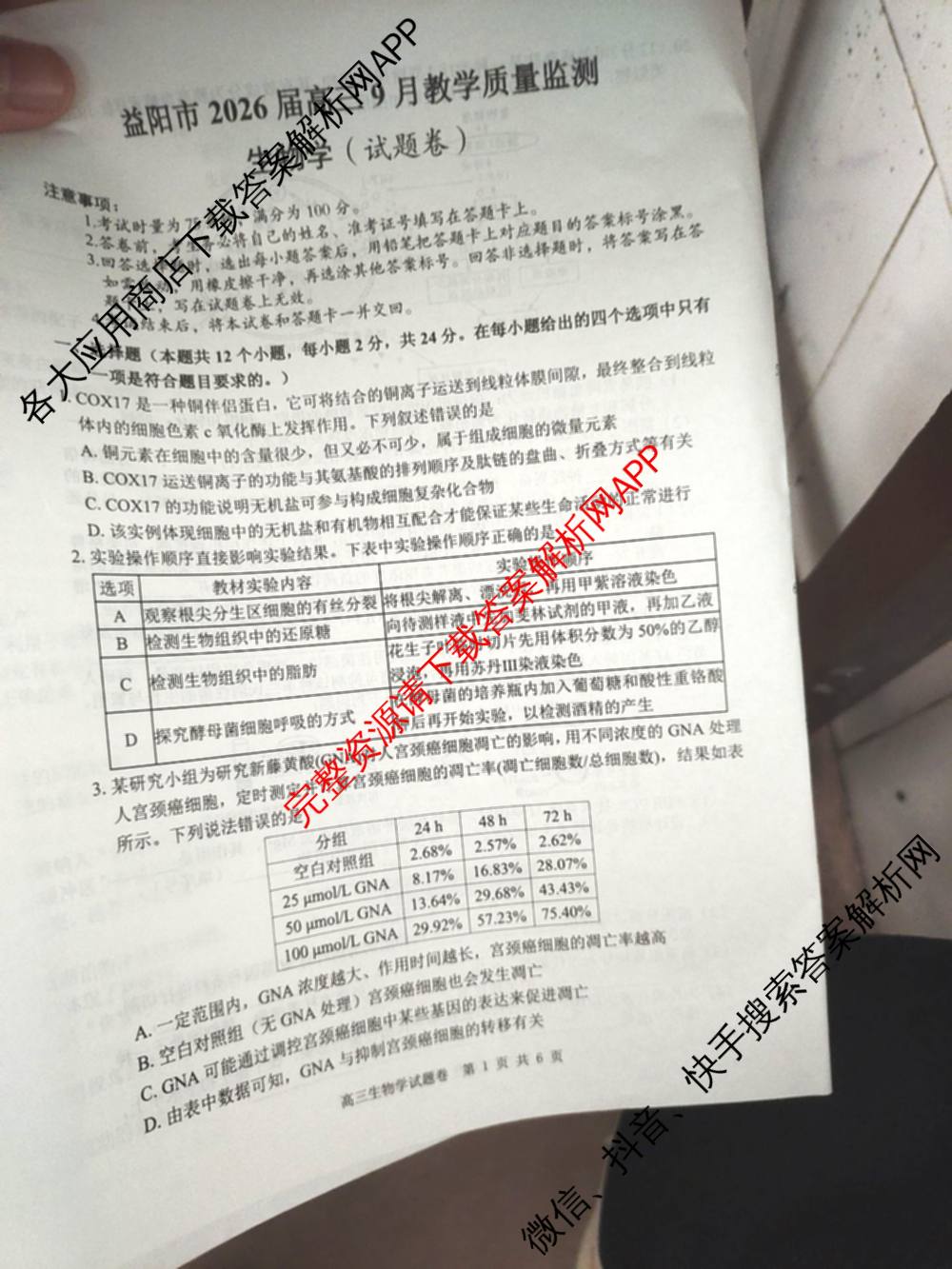 益阳市2026届高三9月教学质量监测试卷及答案汇总（含语文、物理、英语等）生物试题