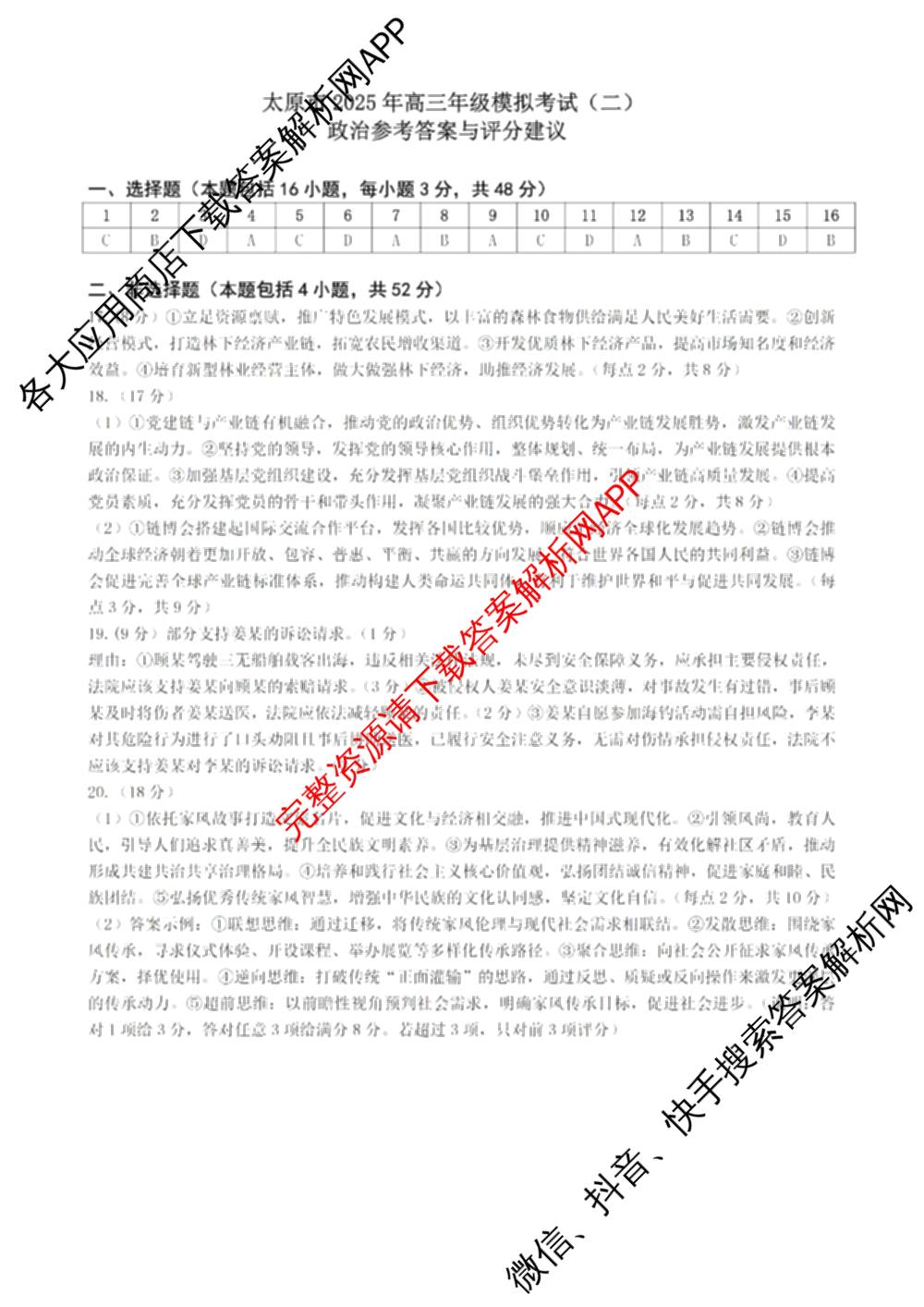 [太原二模]太原市2025年高三年级模拟考试(二): 含政治、物理、英语试卷解析政治答案