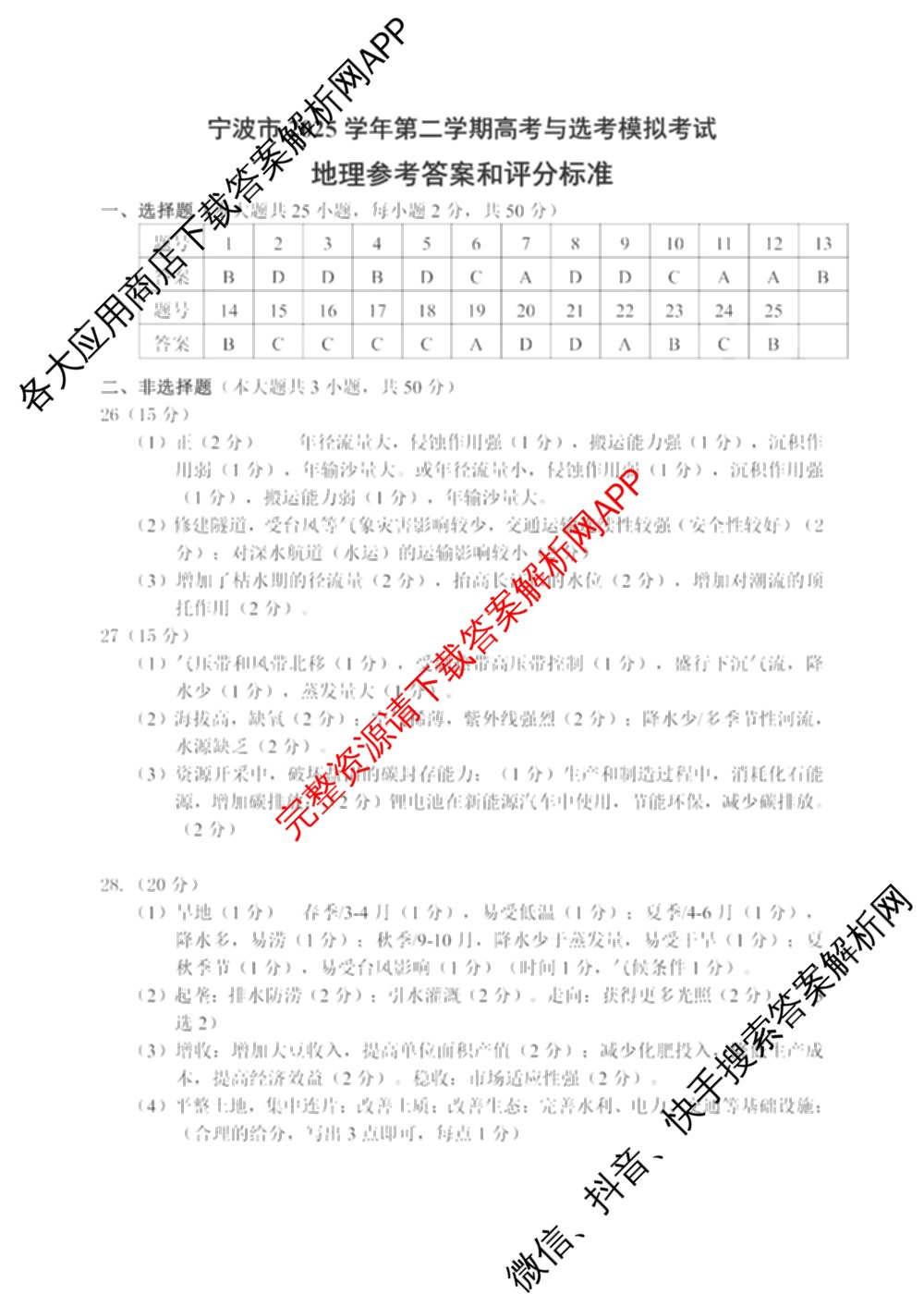 宁波市2025学年第二学期高考模拟考试高三(4月)试卷及答案汇总(已更新物理、英语、语文等10份)地理答案
