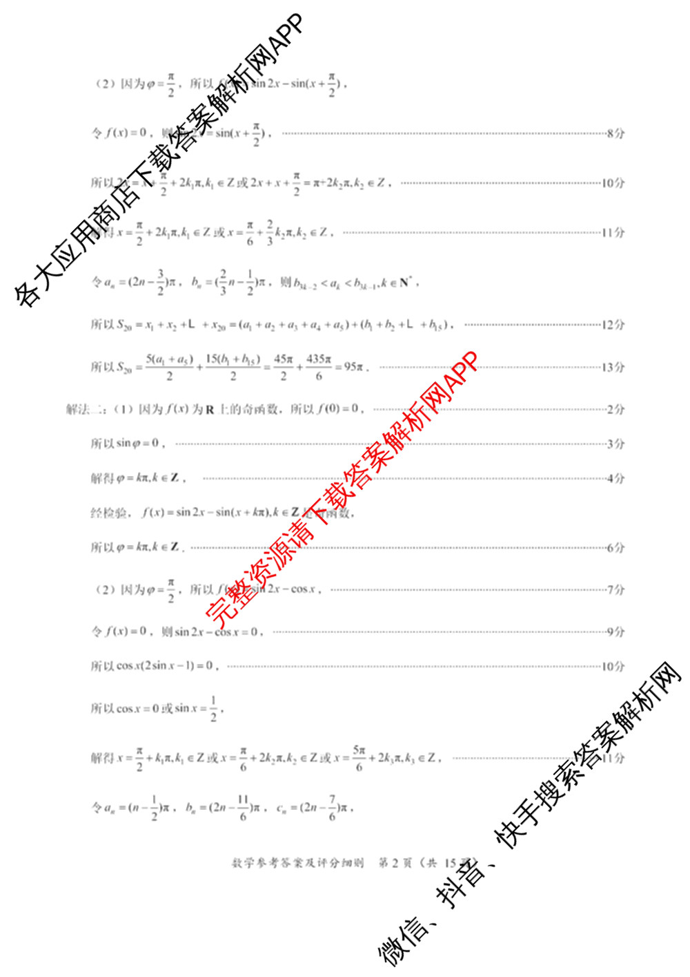 福建省泉州市2026届高中毕业班模拟考试(二)高三2026.4各科答案及试卷（含历史、地理、物理等9份）数学答案