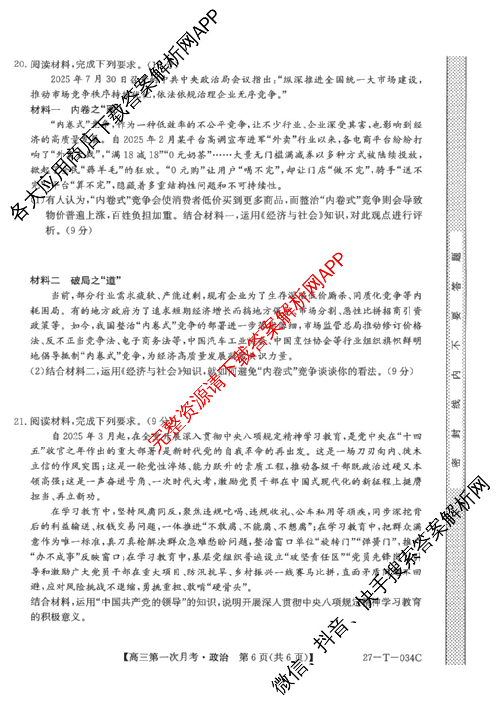 贵州省2026-2027学年秋季学期第一次月高三(27-T-034C)试卷及答案汇总（含化学、历史、英语等）政治试题