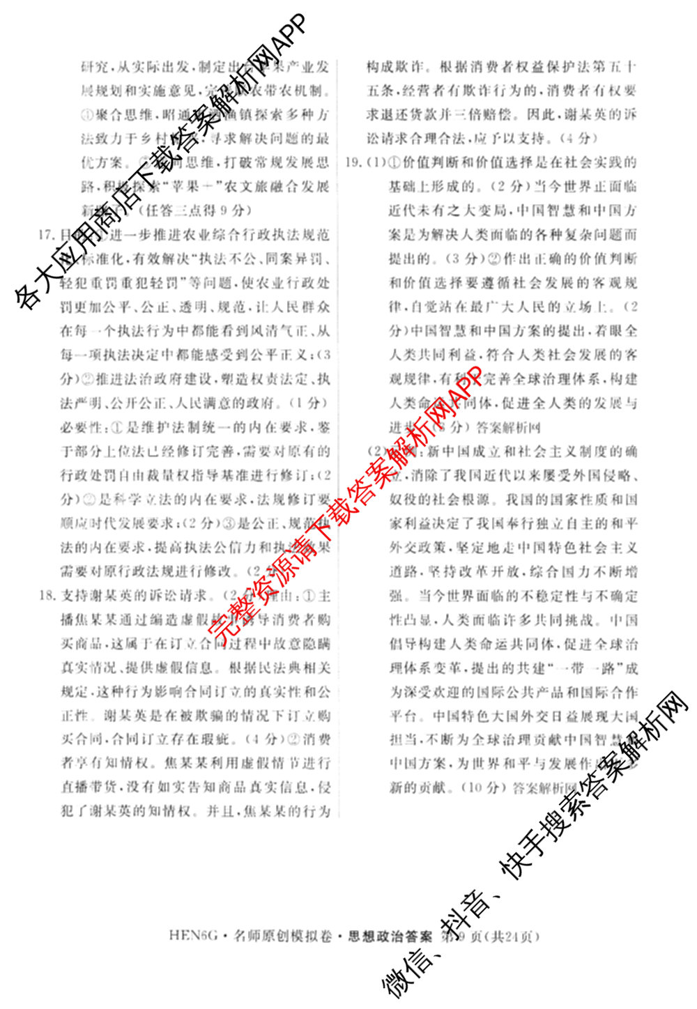 2026届高三总复习名师原创模拟(八)8各科答案及试卷(已更新英语(XS6) 化学(XS6J) 物理(AH6)等39份)政治答案