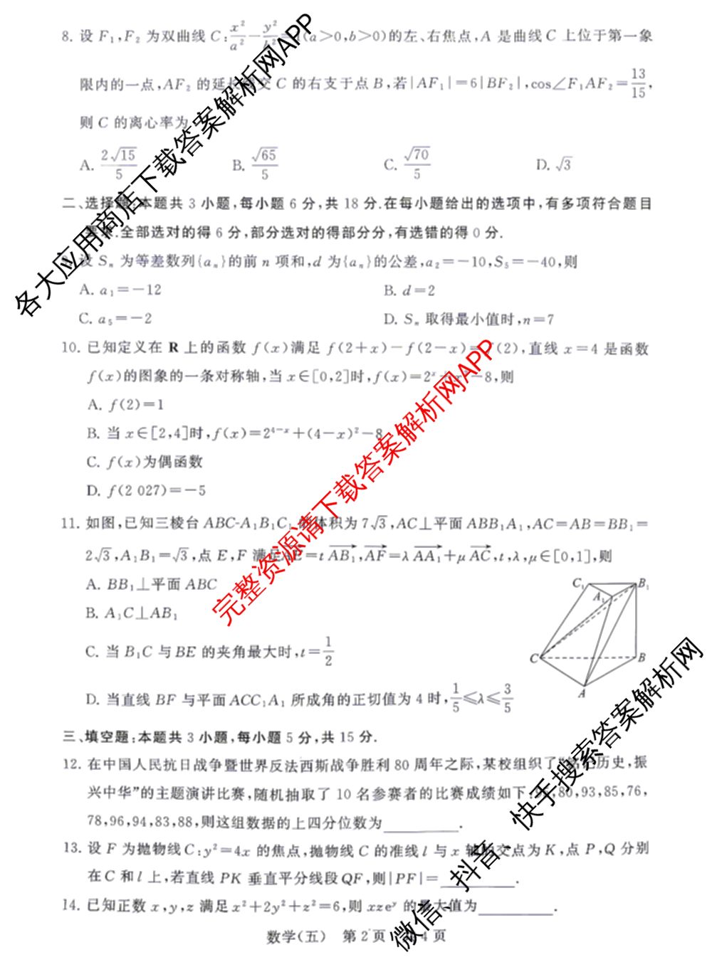冲刺新高考2026届高考仿真训练(T8)(五)5试卷及答案汇总（含历史(河北专版)、地理(河南专版)、语文等）数学试题
