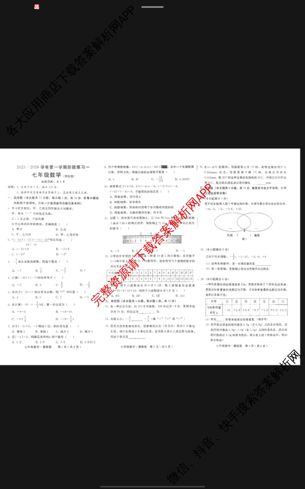 河北省2025-2026学年第一学期阶段练一七年级试卷及答案汇总(已更新英语、语文、地理等7份)数学试题
