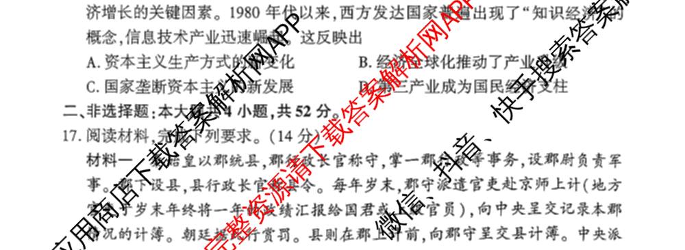 百师联盟河南省驻马店市2026-2027学年高二上学期开学考(无标题)各科答案及试卷（含数学 英语 历史等10份）历史试题