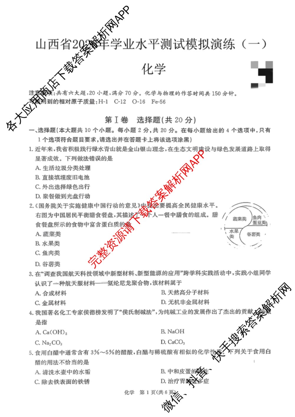 山西省2026年学业水检测模拟演练(一)各科答案及试卷: 含物理 道德与法治 化学试卷解析化学试题