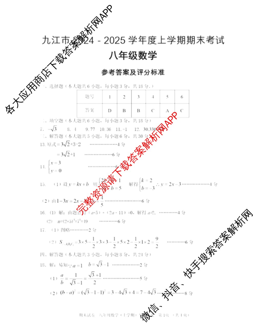 江西省九江市2024-2025学年度上学期期末考试八年级试卷及答案汇总（含地理、语文、道德与法治等）数学答案