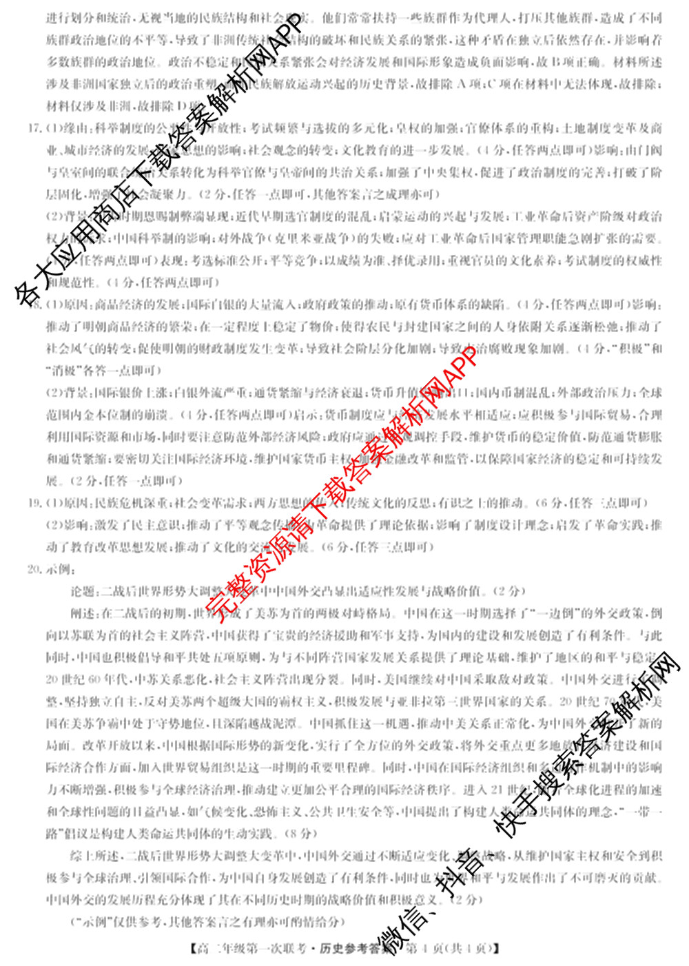 九师联盟2024-2025学年江西省八校协作体高二年级第一次联考各科答案及试卷(已更新生物、化学、语文等9份)历史答案