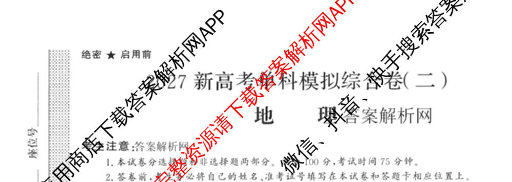 2027新高考单科模拟综合卷(二)（含政治、化学、历史等9份）地理试题