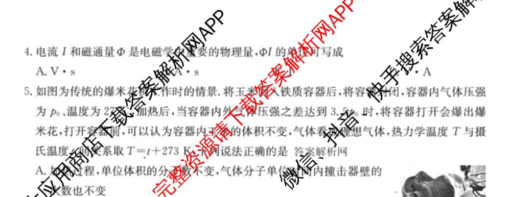 2026年高考单科综合模拟信息卷(二)2各科答案及试卷: 含英语、政治(C)、物理(A)试卷解析物理试题