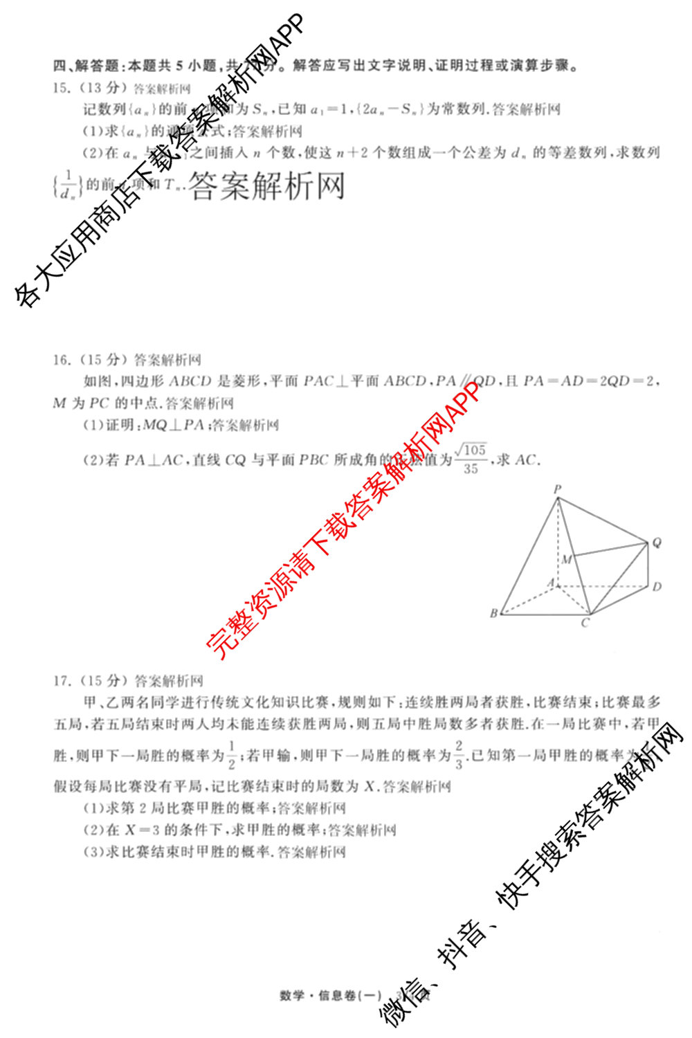 天舟高考衡中同卷2026年普通高等学校招生全国统一考试模拟信息卷(一)1各科答案及试卷（含化学(山东版) 历史(HJ) 生物(DS)等）数学试题