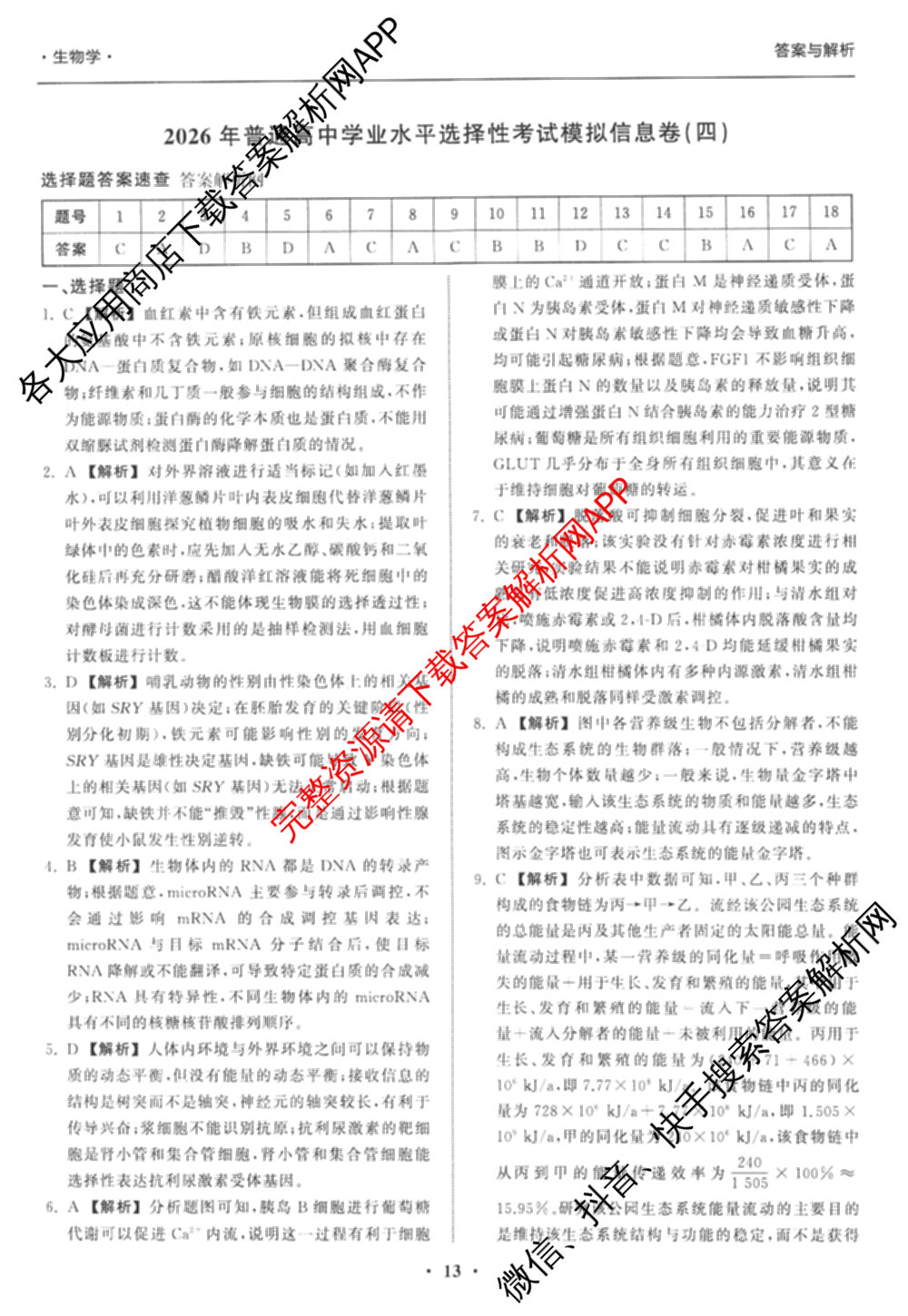 天舟高考衡中同卷2026年普通高等学校招生全国统一考试模拟信息卷(四)4试卷及答案汇总: 含化学(山东版)、生物(WY)、英语(B)试卷解析生物答案
