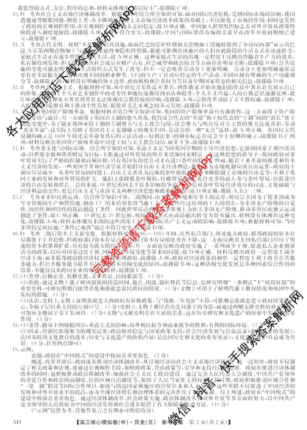 九师联盟2024~2025学年高三核心模拟卷(中)(五)5各科答案及试卷（含地理(HB) 物理(D1) 生物(D1)等）历史答案