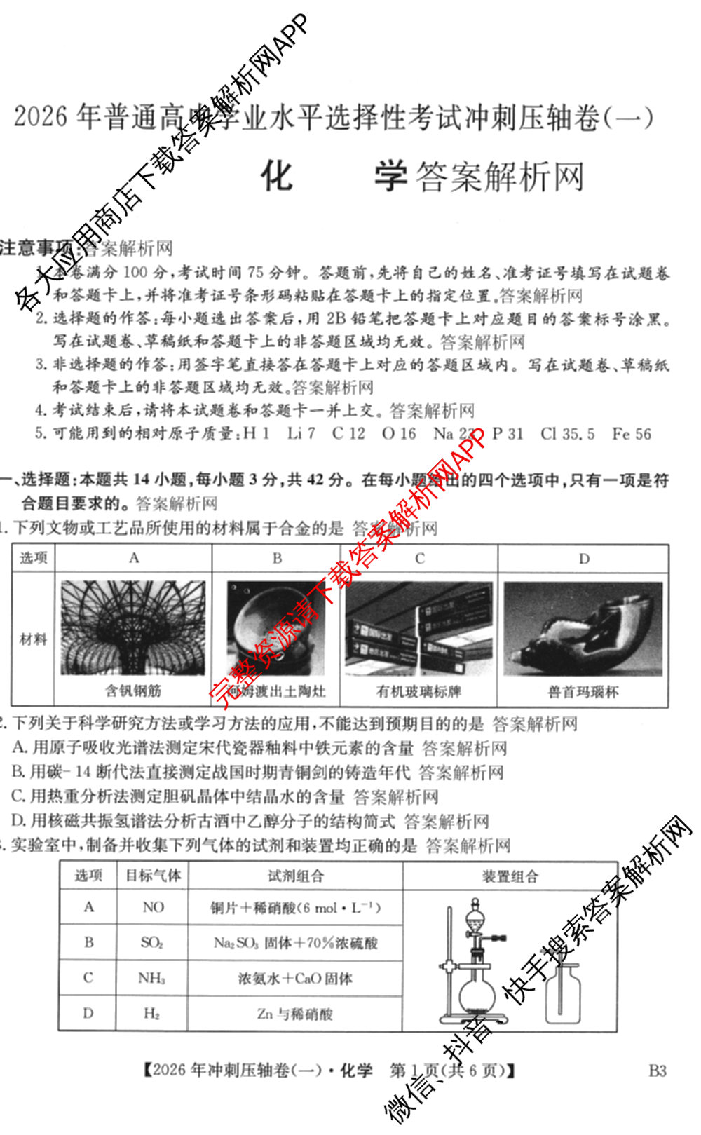 2026年全国高考冲刺压轴卷(一)1（含生物(河南) 地理(C2) 数学等）化学试题