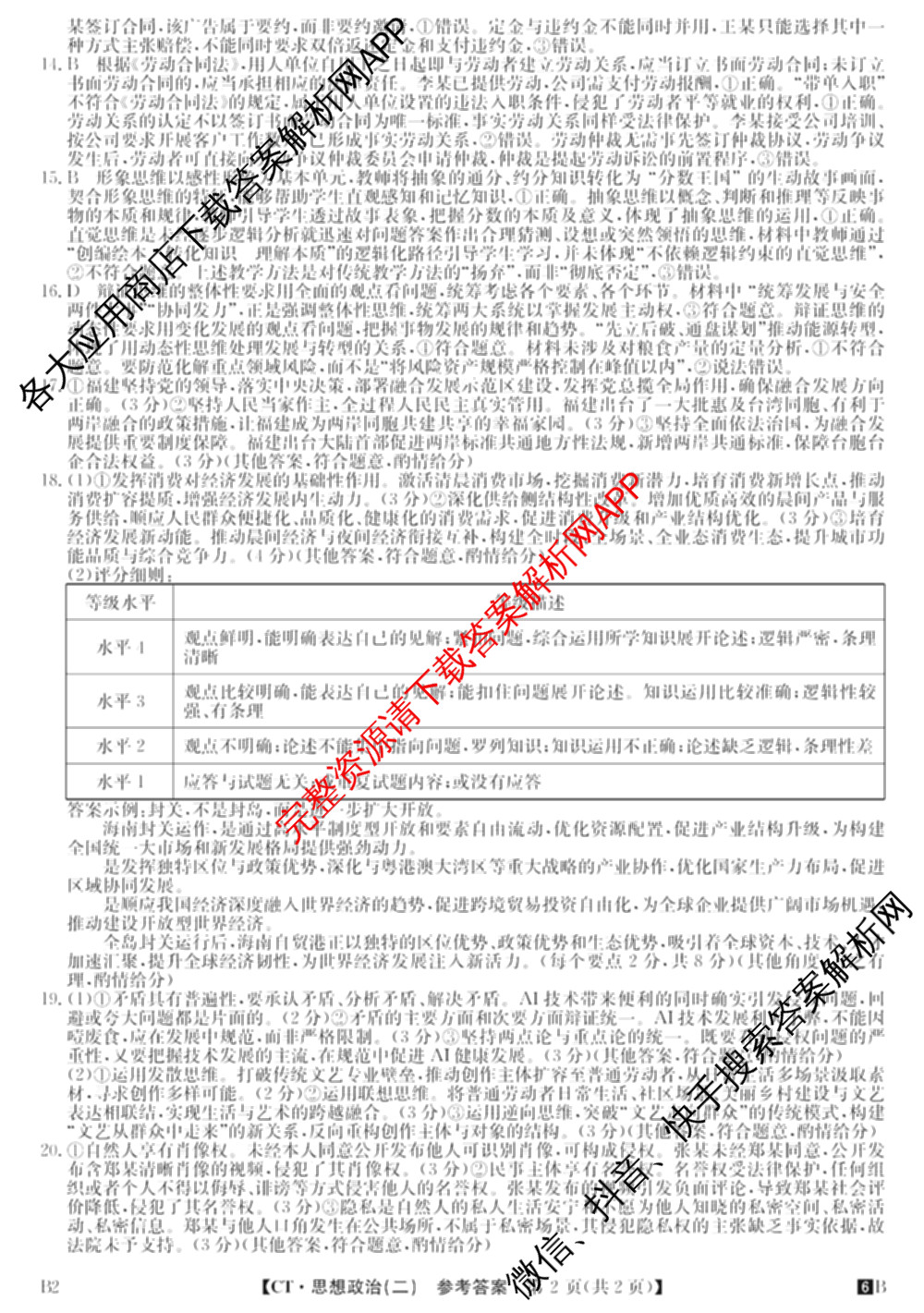 2026年普通高等学校招生全国统一考试猜题信息卷(二)2（含政治(B2)、化学(B2)、物理(B3)等）政治答案