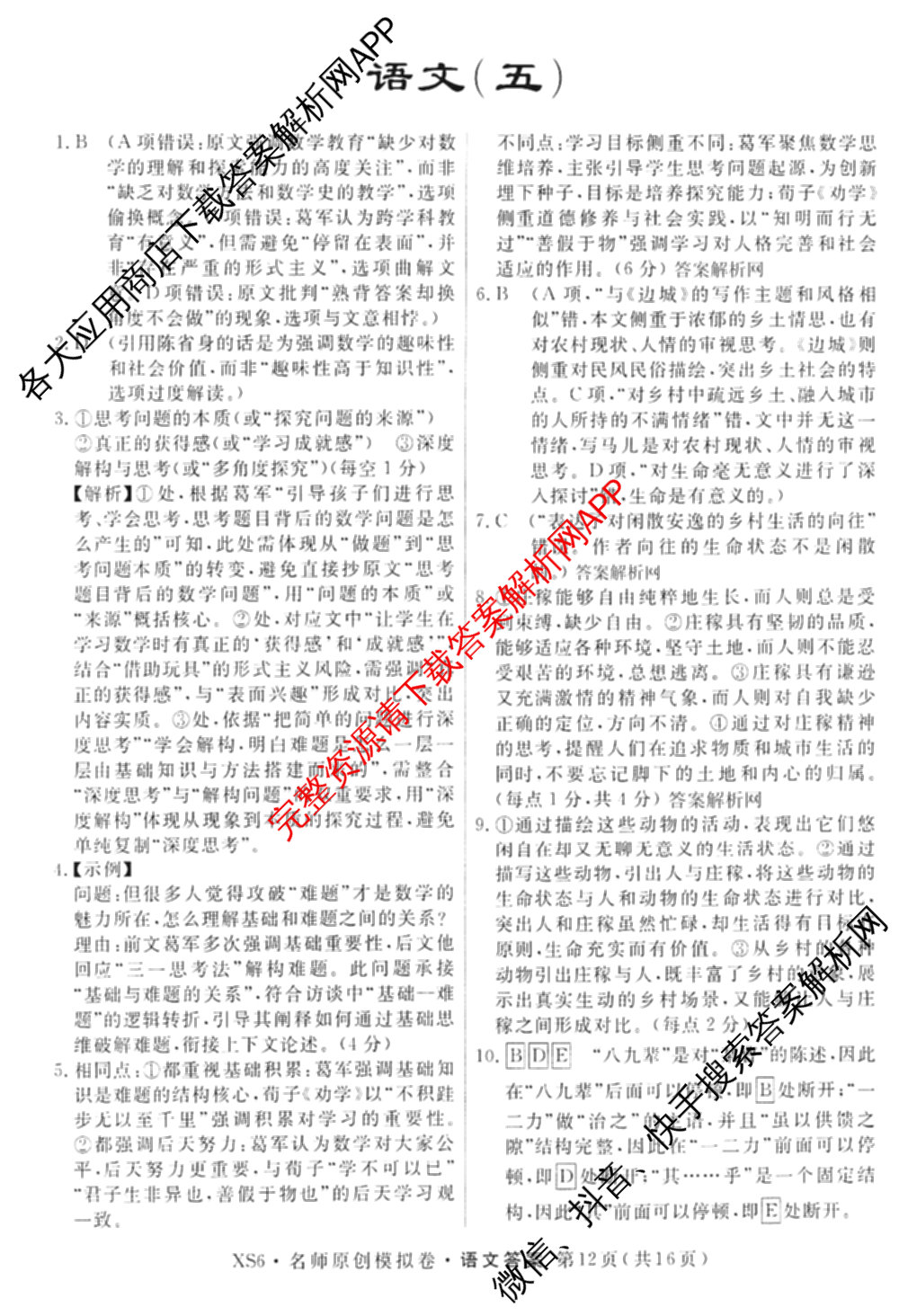 2026届高三总复习名师原创模拟(五)5各科答案及试卷（含政治(XS6JG)、化学(新S6J)、物理(CQX6)等39份）语文答案