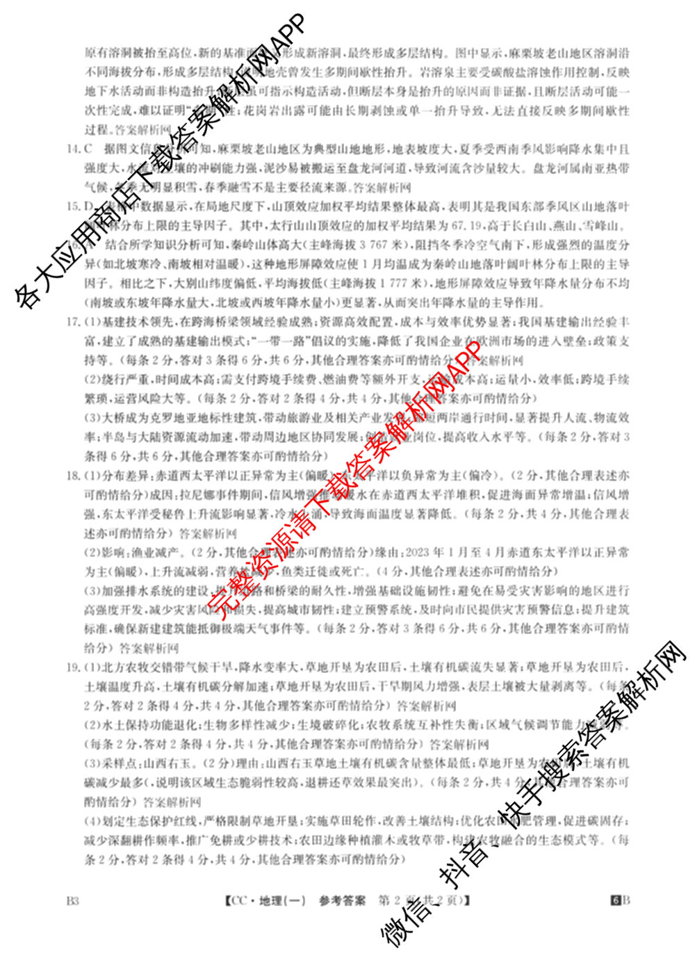 2026年全国高考冲刺压轴卷(一)1(已更新生物(江西) 化学(B3) 生物(广西)等67份)地理答案