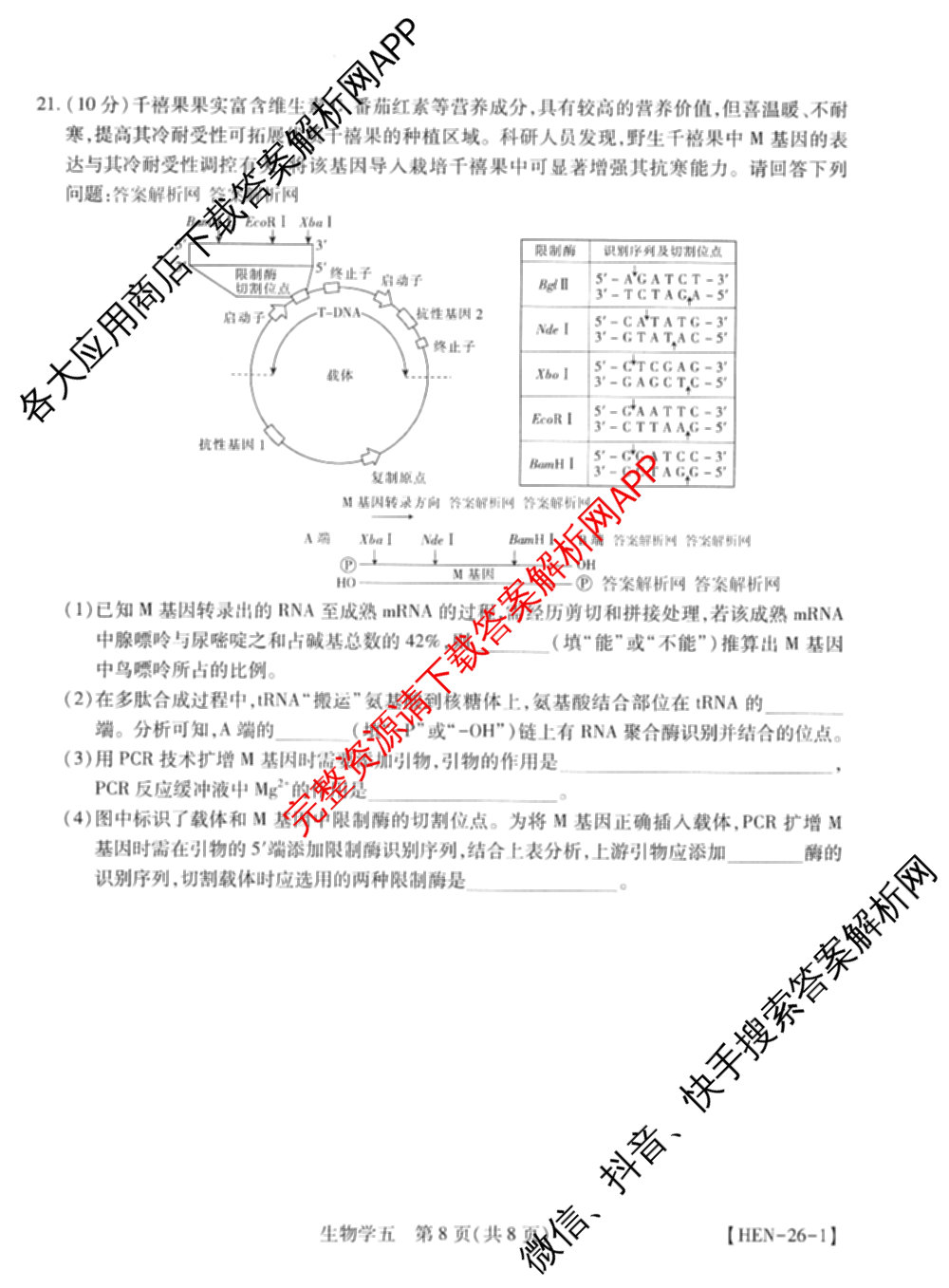 2026届智慧上进名校学术联盟高考模拟信息卷&冲刺卷&预测卷(五)5（含历史(HN) 生物(SX) 语文(26-1)等）生物试题