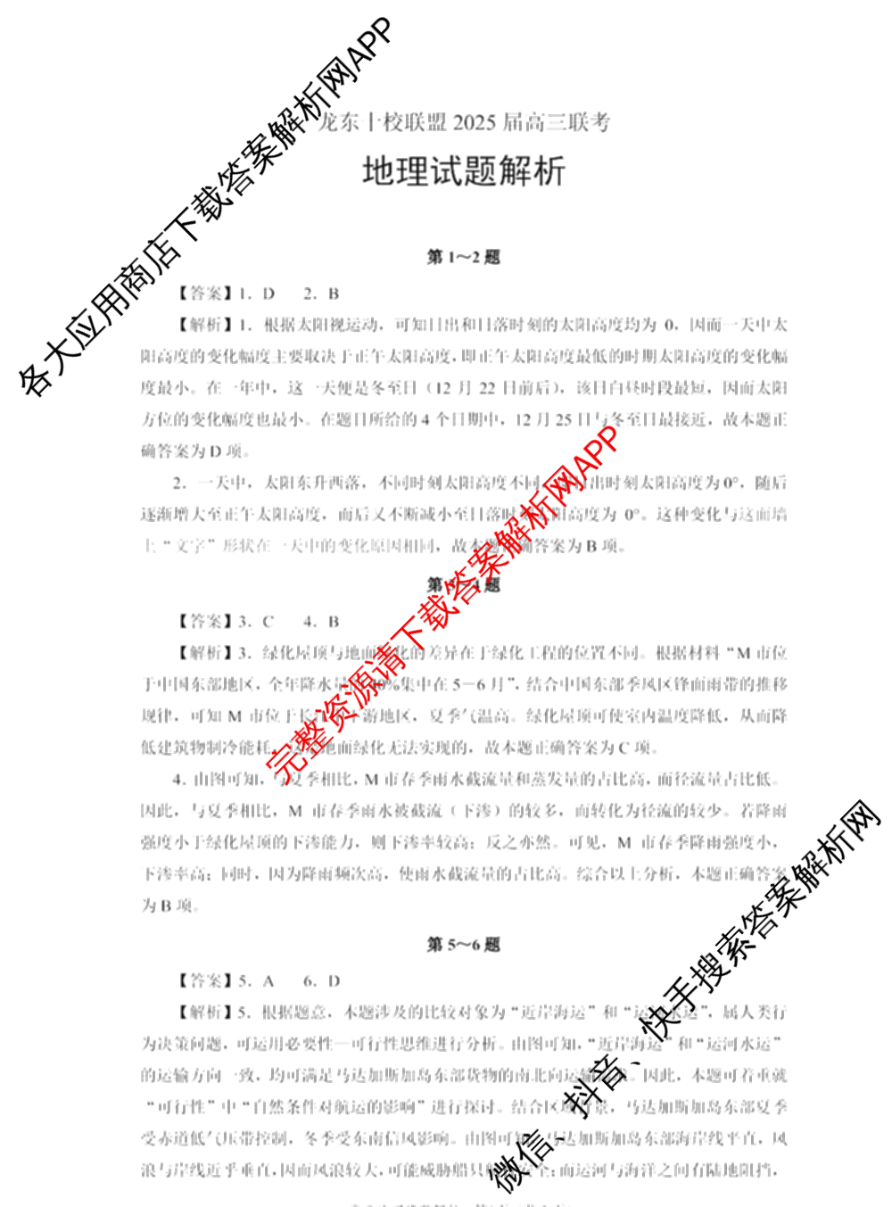 龙东十校联盟2025届高三联考4月试卷及答案汇总（9科全）地理答案