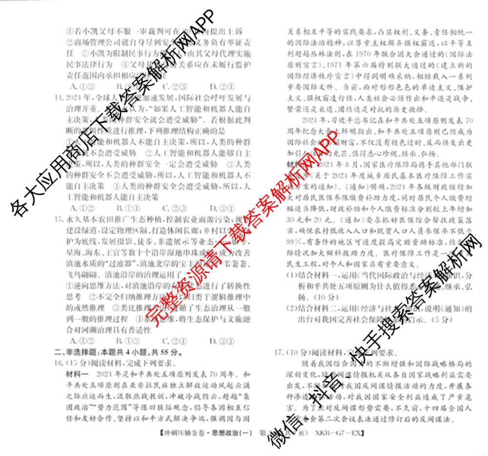 XKB2025届普通高等学校招生全国统一考试冲刺压轴金卷(一)1（含物理(XKB-G10-EX) 英语(XKB-G1-EX) 化学(XKB-G1-H-EX)等）政治试题