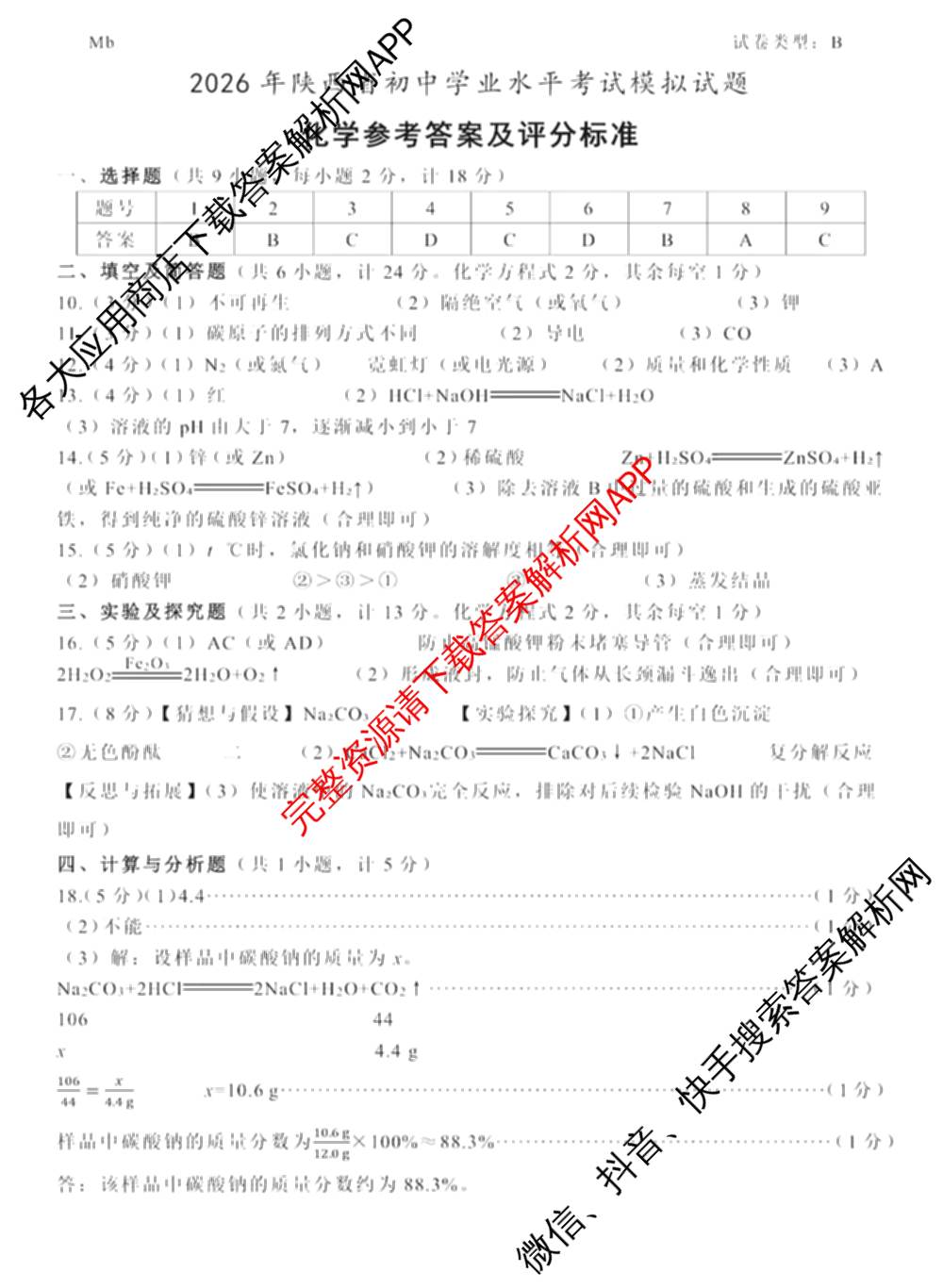 2026年陕西省初中学业水模拟考试[试卷类型:B](Mb)（含物理、历史、语文等）化学答案