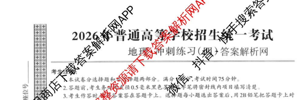 2026年普通高等学校招生统一考试JY高三冲刺练(四)各科答案及试卷（含政治(新高考·D) 生物(新高考·E) 语文(A区专用)等）地理试题