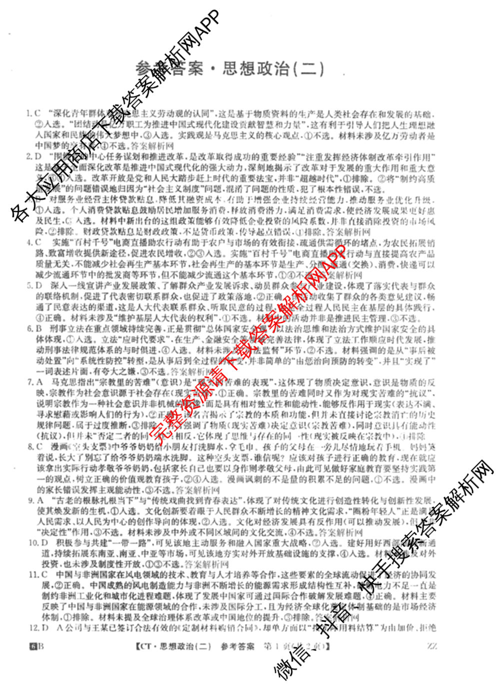 2026年普通高等学校招生全国统一考试猜题信息卷(二)2（含政治(B2)、化学(B2)、物理(B3)等）政治答案