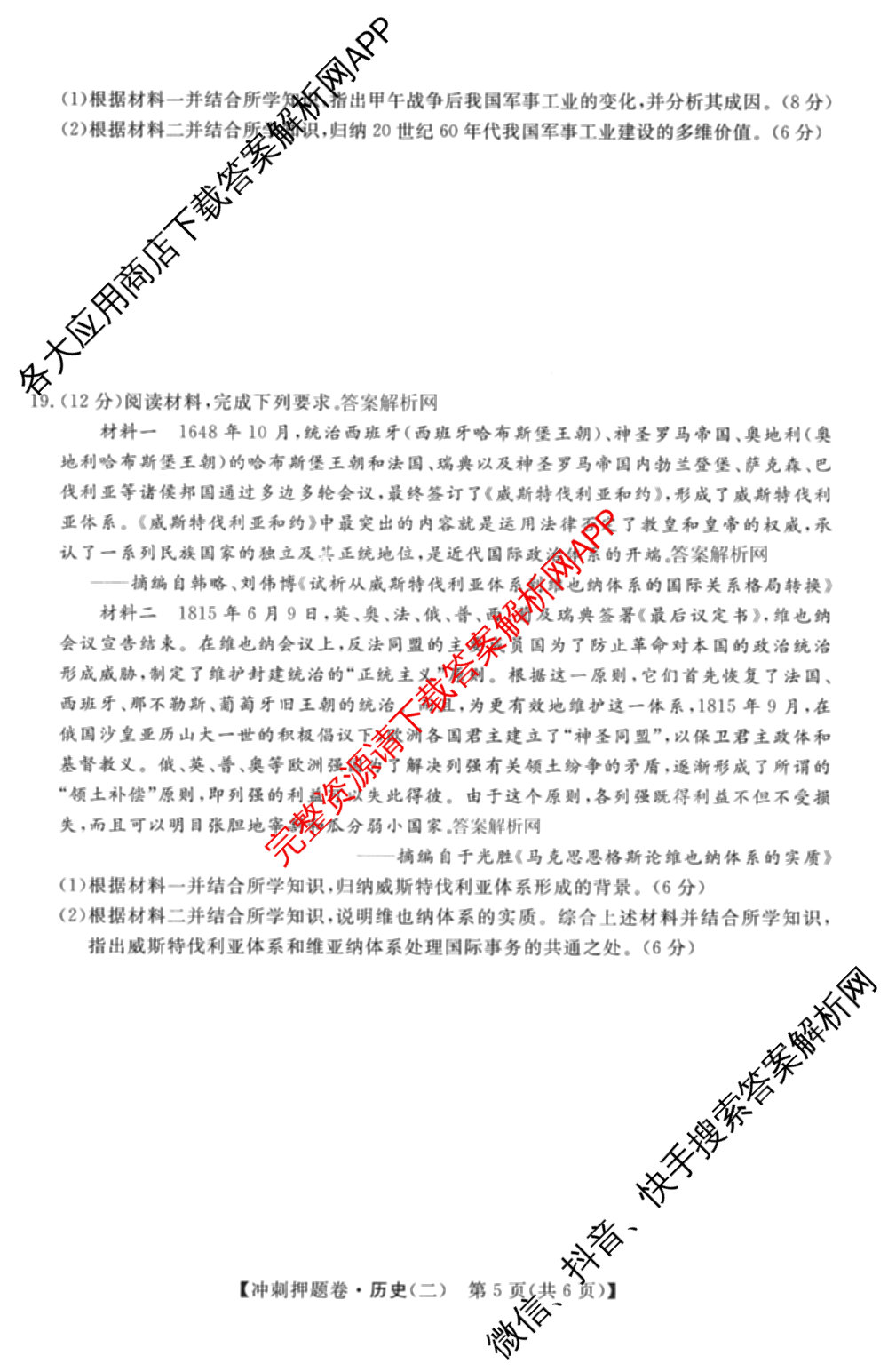 2026普通高等学校招生全国统一考试冲刺押题卷(二)2各科答案及试卷（含语文、化学、数学(A)等）历史试题