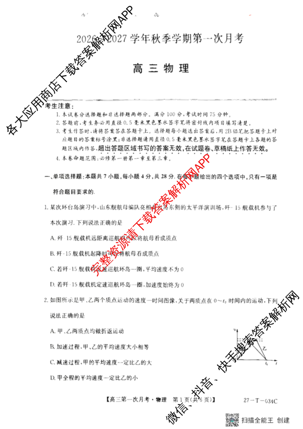 贵州省2026-2027学年秋季学期第一次月高三(27-T-034C)试卷及答案汇总（含化学、历史、英语等）物理试题