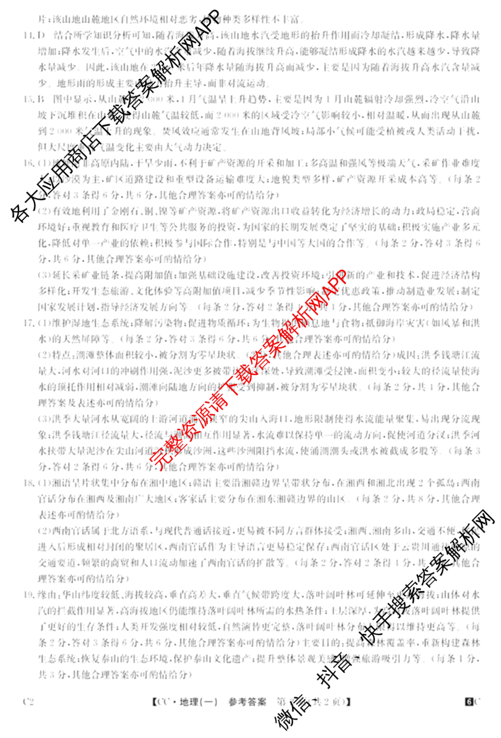 2026年全国高考冲刺压轴卷(一)1（含生物(河南) 地理(C2) 数学等）地理答案